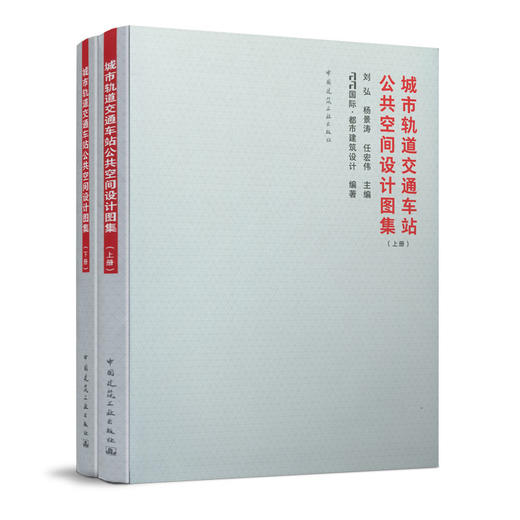 城市轨道交通车站公共空间设计图集（上、下册） 商品图0