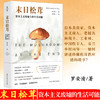 末日松茸 资本主义废墟上的生活可能 罗安清 著 经济学人类学社会科学非虚构文化书籍 商品缩略图0