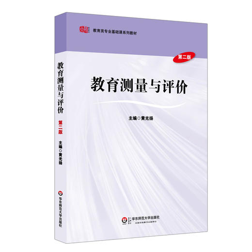 教育测量与评价 第二版 教育类专业基础课系列教材 商品图0