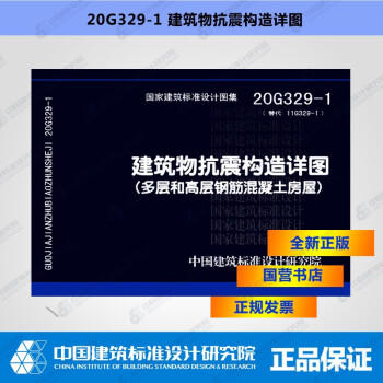 20G329-1建筑物抗震构造详图（多层和高层钢筋混凝土房屋） 商品图0