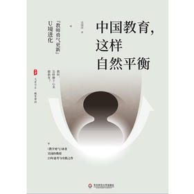 中国教育，这样自然平衡——“教师勇气更新”U境进化 教育常识 大夏书系