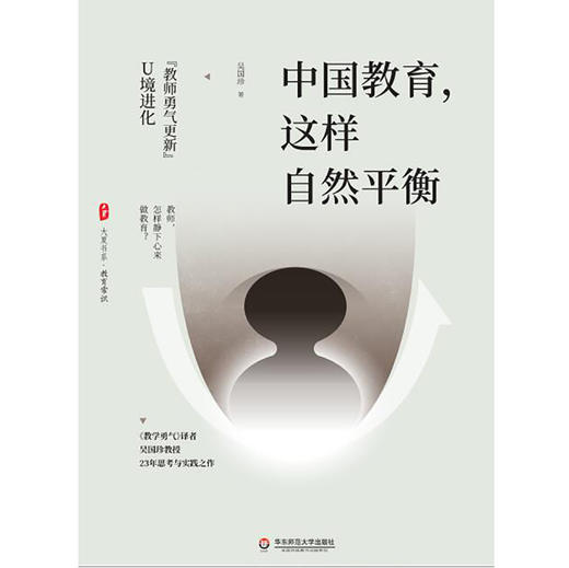 中国教育，这样自然平衡——“教师勇气更新”U境进化 教育常识 大夏书系 商品图0