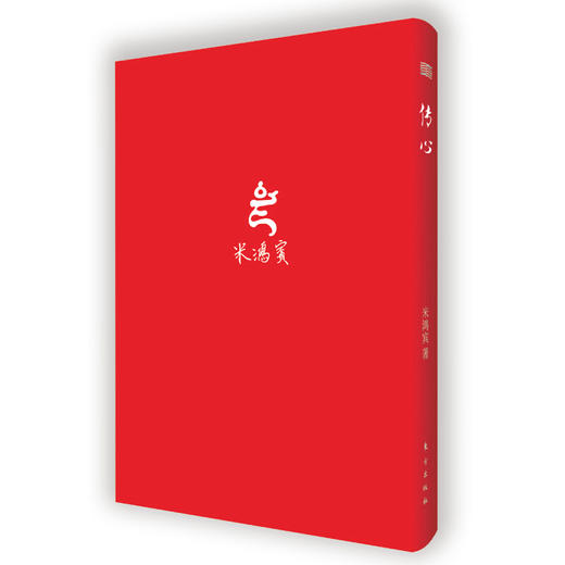 《传心》米鸿宾  (多规格可选) 商品图1