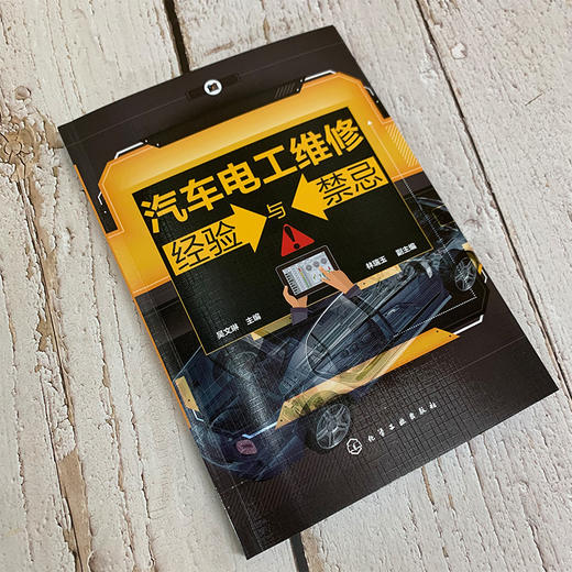 汽车电工维修经验与禁忌 商品图1