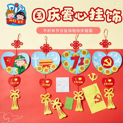 国庆节爱心挂饰 商品图0