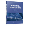 基于凸理论的非线性分析基础 李春平 王飞 高校数学及相关专业教材 大学数学教材考研研究生用书 赋范空间的凸性 锥理论与半序关系 商品缩略图5