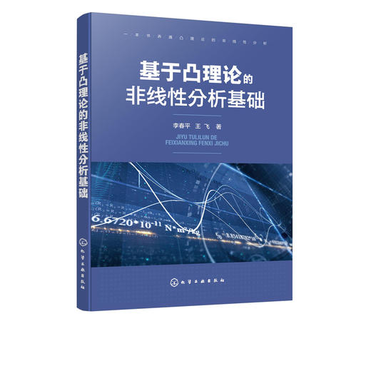 基于凸理论的非线性分析基础 李春平 王飞 高校数学及相关专业教材 大学数学教材考研研究生用书 赋范空间的凸性 锥理论与半序关系 商品图5