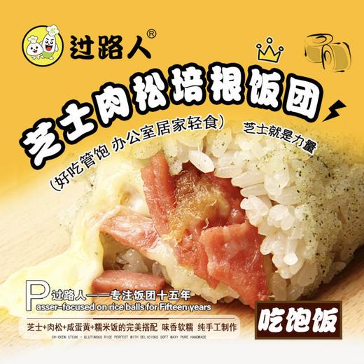 【早餐吃什么】过路人饭团芝士鸡排肉松培根蛋黄饭团4份 商品图3