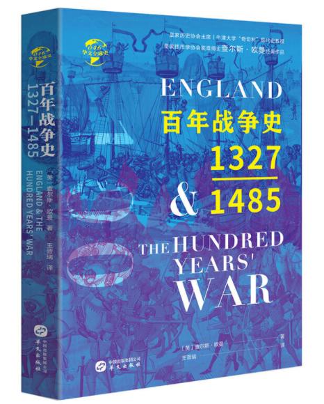 百年战争史：1327-1485（华文全球史） 商品图0