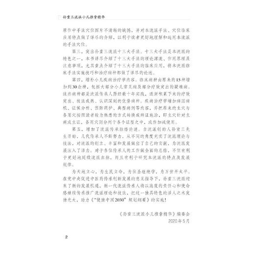 孙重三流派小儿推拿精华 商品图1