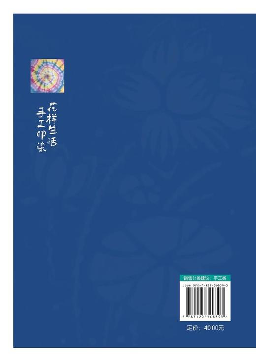 花样生活  手工印染染整技术和花样设计书籍 手工印染制作工艺 手工印染图案设计和制作方法 扎染艺术 蜡染蓝布印花趣味印花制作书 商品图1