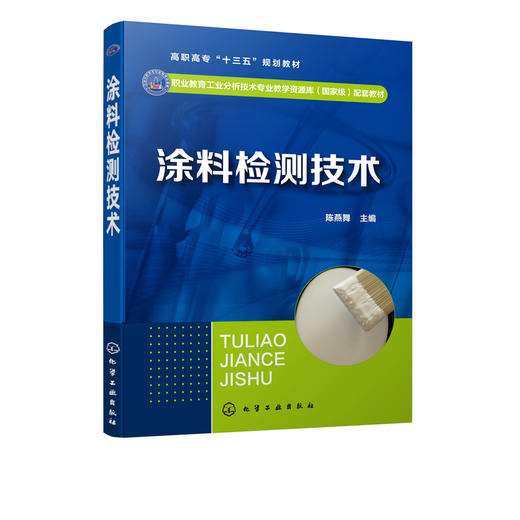 涂料检测技术 陈燕舞 高职高专十三五规划教材 高职高专院校精细化工技术 工业分析技术 应用化工技术等专业教材 涂料生产技术书籍 商品图2