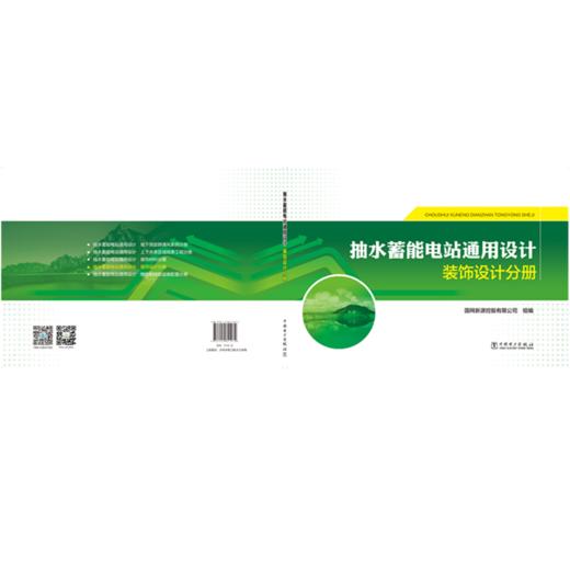 抽水蓄能电站通用设计   装饰设计分册 商品图1