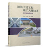 地铁土建工程施工关键技术——长沙地铁四号线 商品缩略图0