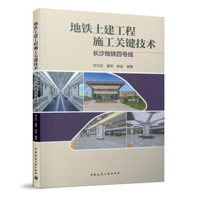 地铁土建工程施工关键技术——长沙地铁四号线
