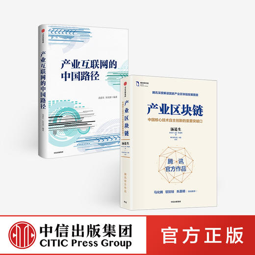 产业区块链+产业互联网的中国路径（套装2册）汤道生 等著  区块链简明读本 智能化跃迁 腾讯 中信出版社图书 正版 商品图0