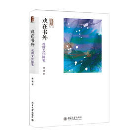 《戏在书外：戏剧文化随笔》定价：30元作者：傅谨