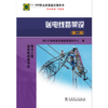 11-080职业技能鉴定指导书  送电线路架设（第二版） 商品缩略图1