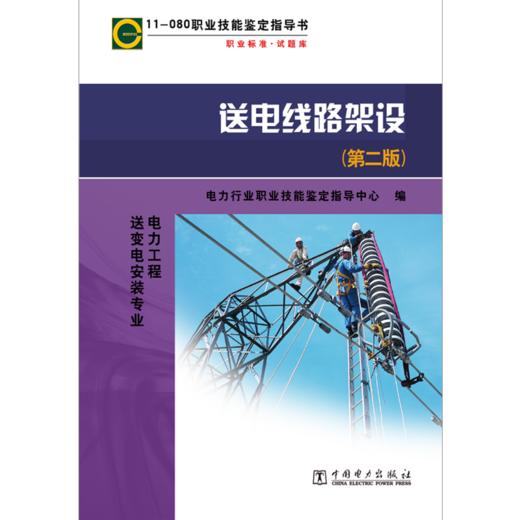 11-080职业技能鉴定指导书  送电线路架设（第二版） 商品图1