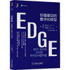 EDGE：价值驱动的数字化转型 吉姆·海史密斯(Jim Highsmith) 琳达·刘（Linda Luu） 9787111663065 商品缩略图0