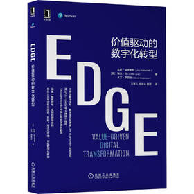 EDGE：价值驱动的数字化转型 吉姆·海史密斯(Jim Highsmith) 琳达·刘（Linda Luu） 9787111663065