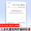 T/CCIAT 0019-2020 工业化建筑构件编码标准 商品缩略图0