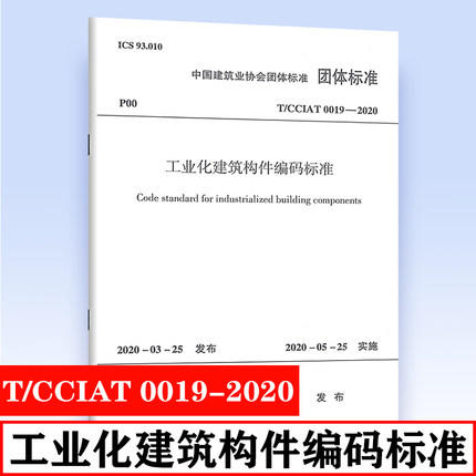 T/CCIAT 0019-2020 工业化建筑构件编码标准 商品图0