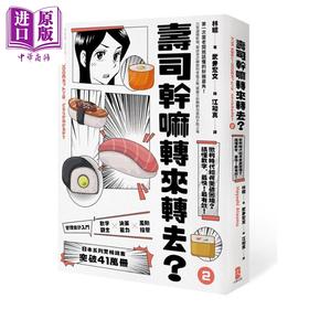 【中商原版】寿司干嘛转来转去2 管理会计入门 微利时代如何突破困境 10周年畅销纪念版 港台原版 林总 大牌出版