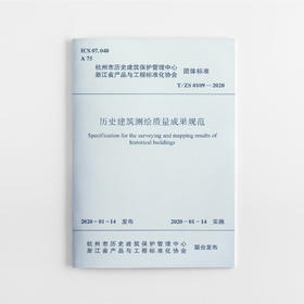 历史建筑测绘质量成果规范