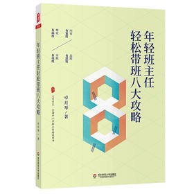 年轻班主任轻松带班八大攻略 大夏书系 全国中小学班主任培训用书 为年轻班主任专业成长助力赋能 正版 华东师范大学出版社