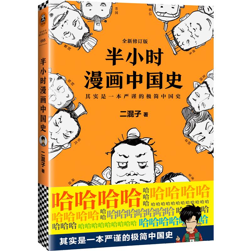 半小时漫画中国史 