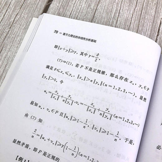 基于凸理论的非线性分析基础 李春平 王飞 高校数学及相关专业教材 大学数学教材考研研究生用书 赋范空间的凸性 锥理论与半序关系 商品图3