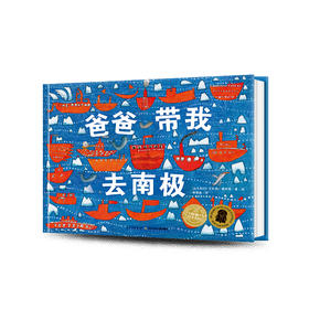 科普绘本：爸爸带我去南极（精）