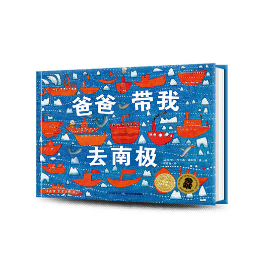 科普绘本：爸爸带我去南极（精） 商品图0