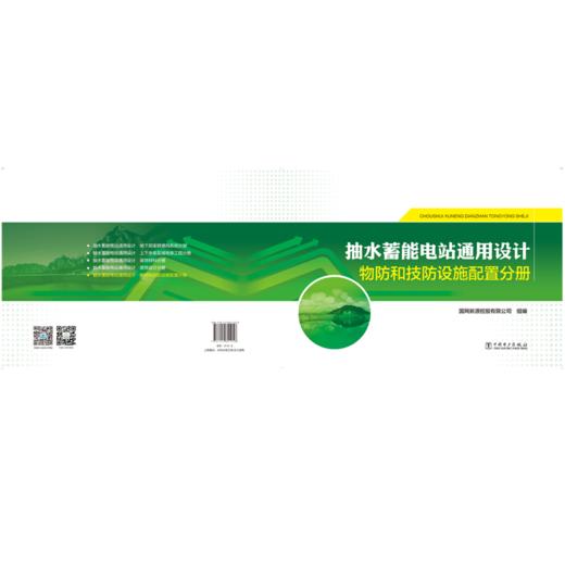 抽水蓄能电站通用设计   物防和技防设施配置分册 商品图2