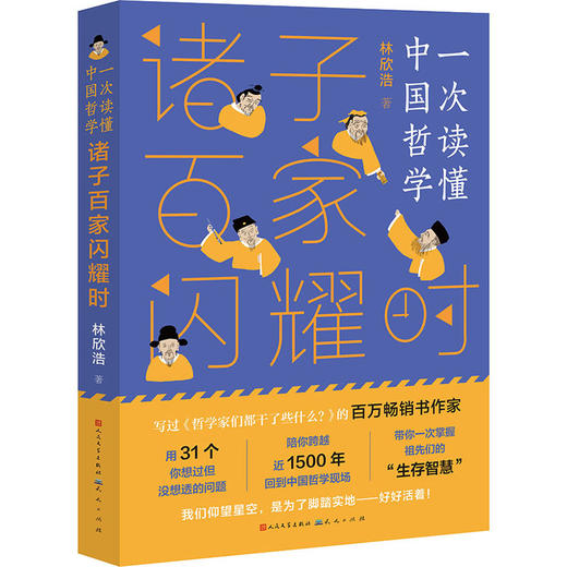 诸子百家闪耀时 商品图0