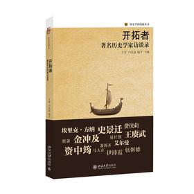 《开拓者 著名历史学家访谈录》定价：39元作者：王希，卢汉超，姚平