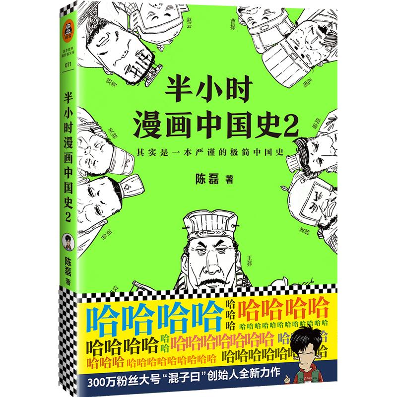 半小时漫画中国史 2 