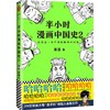 半小时漫画中国史 2  商品缩略图0