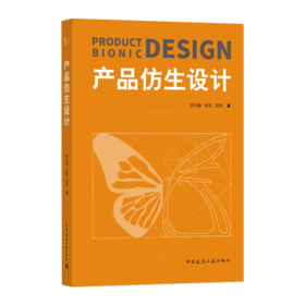 产品仿生设计