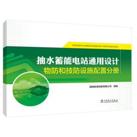 抽水蓄能电站通用设计   物防和技防设施配置分册