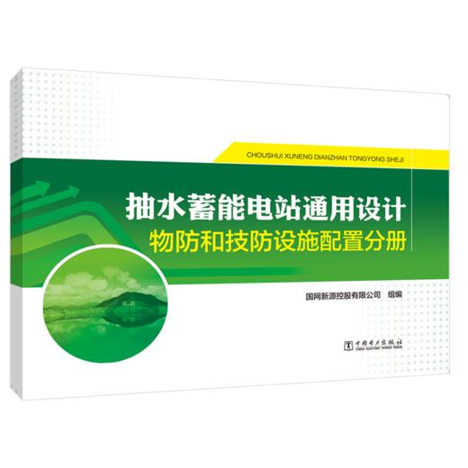 抽水蓄能电站通用设计   物防和技防设施配置分册 商品图0