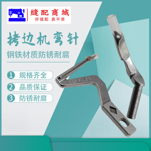 【原厂装机】银箭747 四线上下弯针KL25 LP26 包缝机拷边机 M700 上弯针  锁边机大小弯针 商品图2