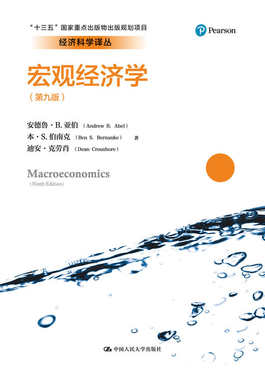 宏观经济学（第九版）（经济科学译丛）/安德鲁·B.亚伯 本·S.伯南克 迪安·克劳肖 商品图1