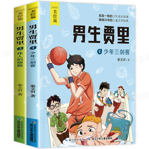 男生贾里全传正版全套2册秦文君的书儿童文学美绘版少年三剑客伟人的