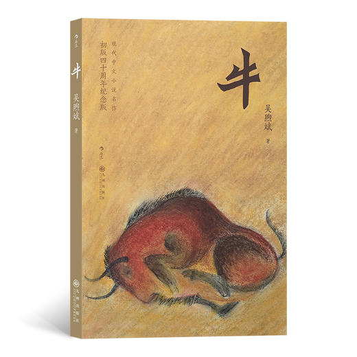 牛（与张爱玲一样让刘以鬯惊服的香港女作家吴煦斌 书写现代汉语新高峰，以正统典雅的文字召唤对生命的热爱与信仰） 商品图0