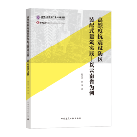 高烈度抗震设防区装配式建筑实践——以云南省为例