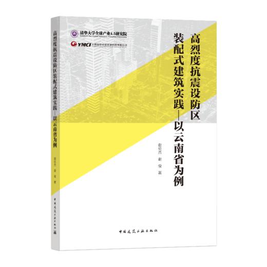 高烈度抗震设防区装配式建筑实践——以云南省为例 商品图0