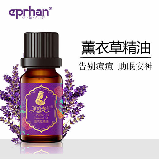 伊帕尔汗薰衣草精油 祛痘淡印调理肌肤香薰精油 精油助睡眠
