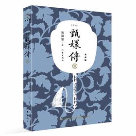 甄嬛传 1 典藏版